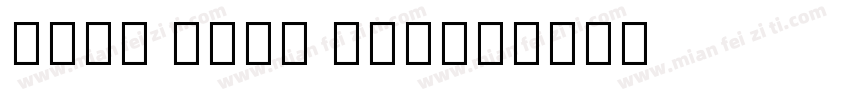 Noto Sans CIK字体转换